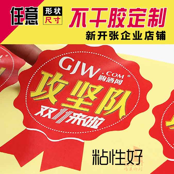 异形不干胶OD平台定制